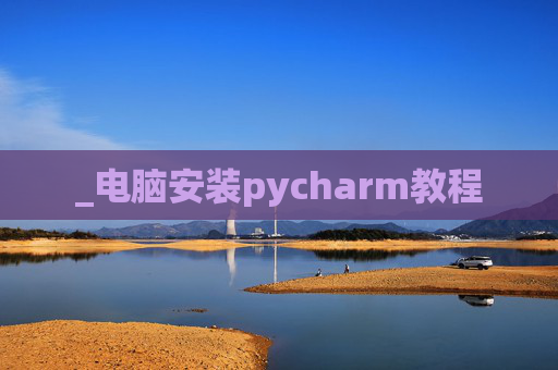 _电脑安装pycharm教程