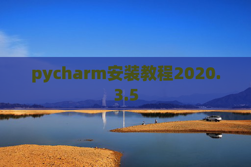 pycharm安装教程2020.3.5